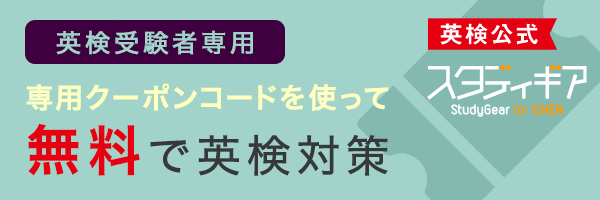 英検受験者専用 専用クーポンコードを使って無料で英語対策