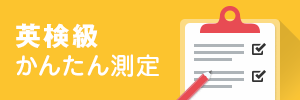 英検級かんたん測定