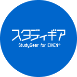 スタディギア For EIKEN
