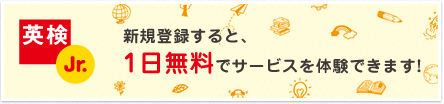 英検Jr.　新規登録すると、1日無料でサービスを体験できます!