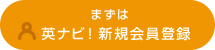 まずは 英ナビ！新規会員登録