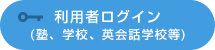 利用者ログイン (塾、学校。英会話学校等)