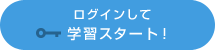 ログインして学習スタート！