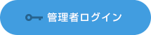 管理者ログイン