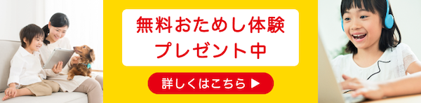 無料お試し体験 プレゼント中