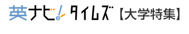 英ナビ！タイムズ 大学特集