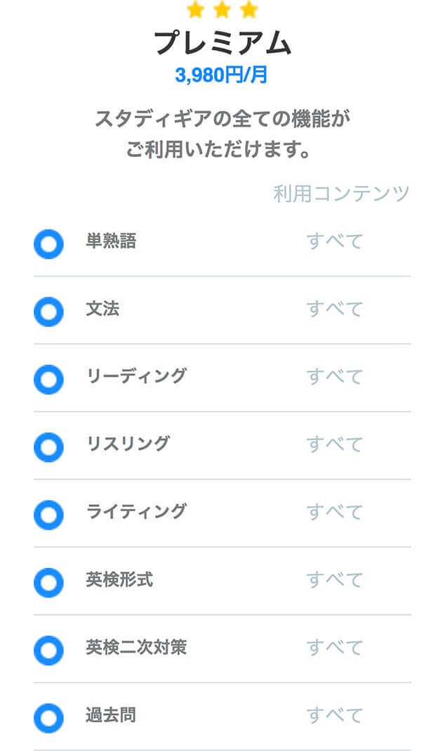 ★★★ プレミアム 3,980円/月　スタディギアの全ての機能がご利用いただけます。
