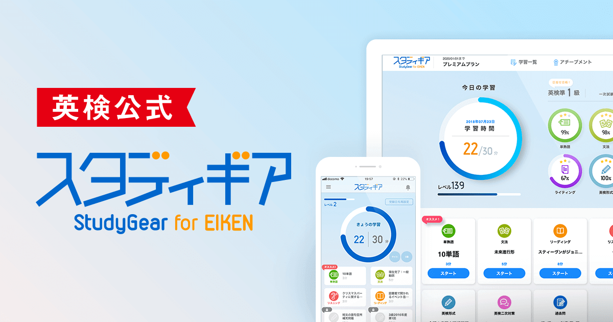 スタディギア for EIKEN｜英検®︎対応の英語学習サービス