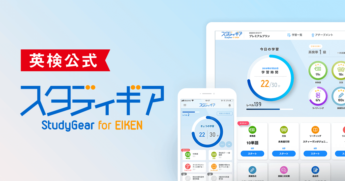 スタディギア For Eiken 英検公式の英語学習サービス