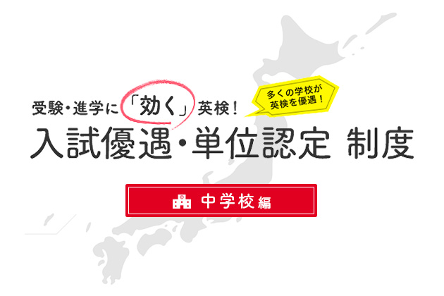 受験が有利になる「英検優遇校」とは？【中学校編】