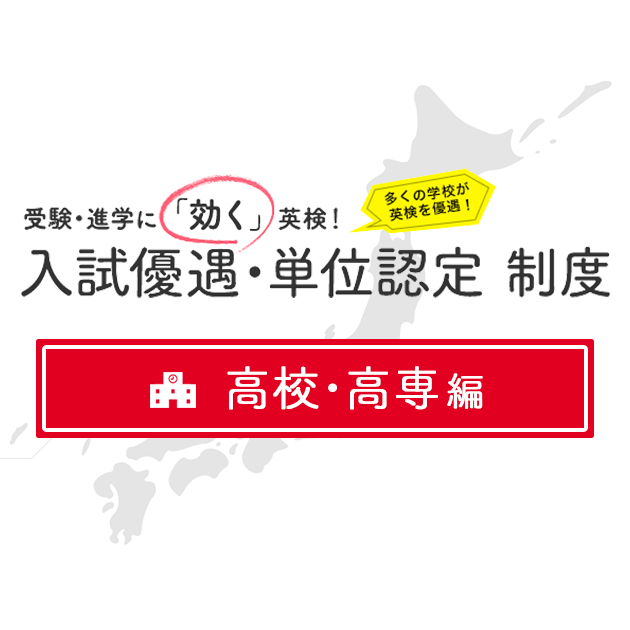 高校 高専編 1 000校以上が実施 英検優遇制度 英ナビ 高校 高専編 1 000校以上が実施 英検優遇制度 英ナビ