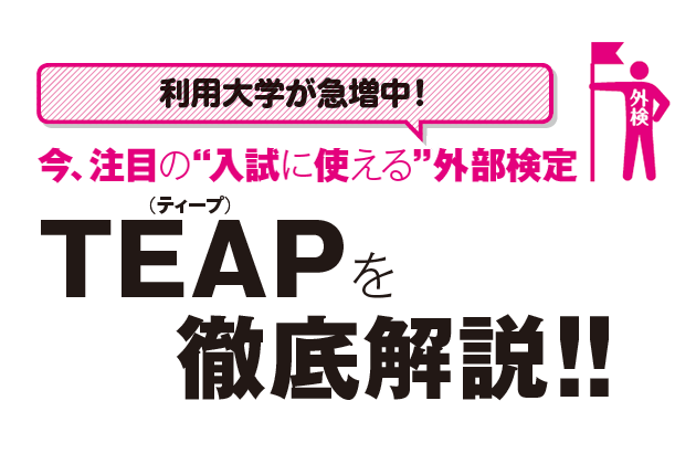 利用大学が急増中！ 今、注目の“入試に使える”外部検定TEAPを徹底解説!!