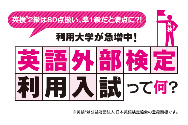 【英検と大学受験】英語外部検定利用入試って何？