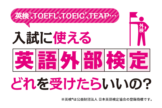 入試に使える英語外部検定、どれを受けたらいいの？