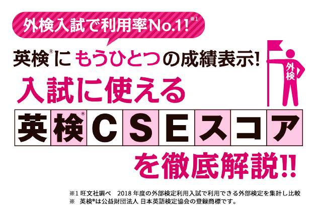 入試に使える英検CSEスコアを徹底解説!!