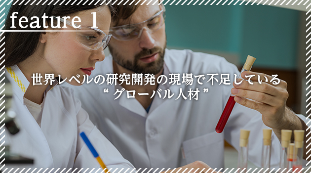 世界レベルの研究開発の現場で不足している“グローバル人材”