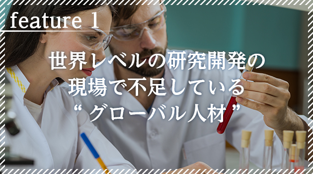 世界レベルの研究開発の現場で不足している“グローバル人材”