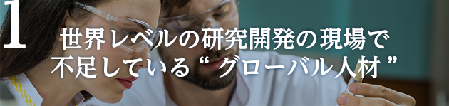 世界レベルの研究開発の現場で不足している“グローバル人材