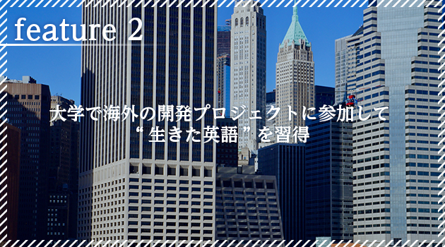 大学で海外の開発プロジェクトに参加して “生きた英語”を習得”