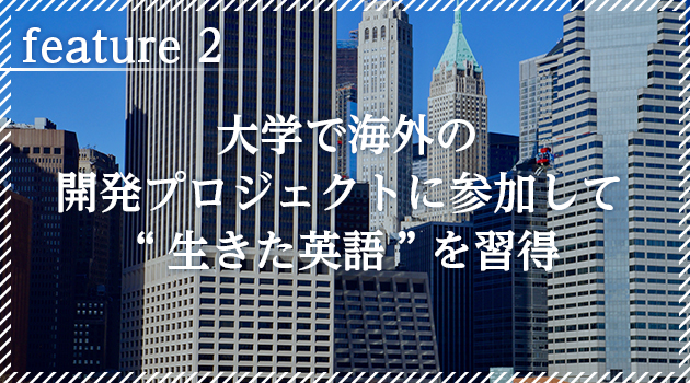 大学で海外の開発プロジェクトに参加して “生きた英語”を習得”