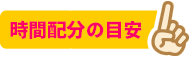 時間配分の目安