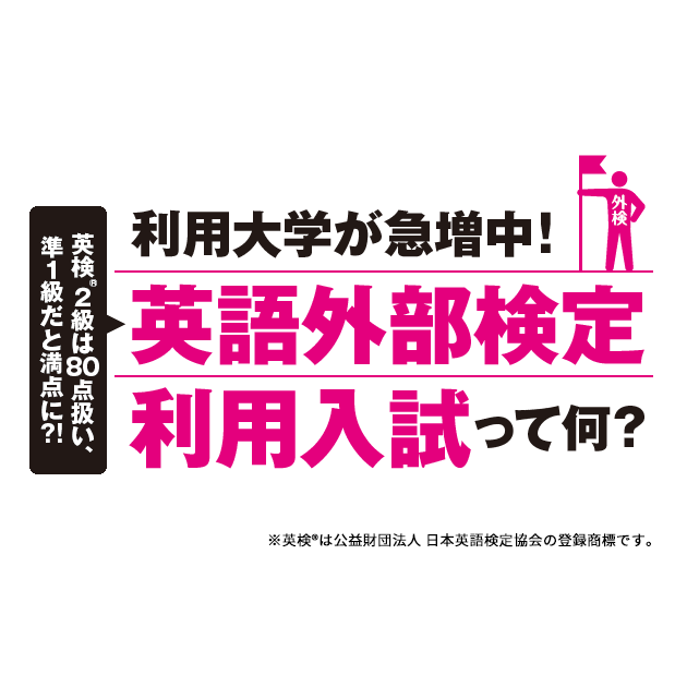 英語外部検定利用入試って何 2 導入大学や採用検定の調べ方 英ナビ 英語外部検定利用入試って何 2 導入大学や採用検定の調べ方 英ナビ