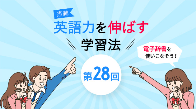 第28回 英語の辞書を使いこなそう 2 電子辞書編 英ナビ