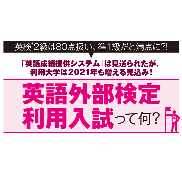 英語外部検定利用入試って何？(2)：導入大学や採用検定の調べ方