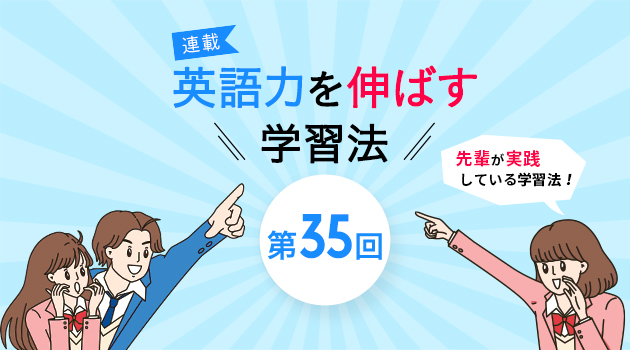 第35回 先輩が教える とっておきの英語学習法 1 英ナビ