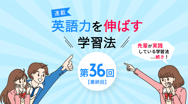 第36回 最終回 先輩が教える とっておきの英語学習法 2 英ナビ