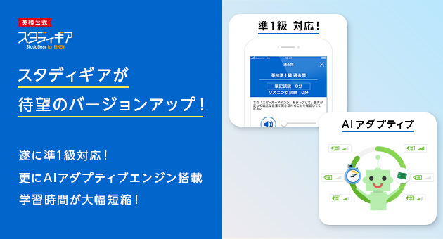 スタディギア For Eiken 機能追加のお知らせ 準1級対応 アダプティブ エンジン搭載 英ナビ