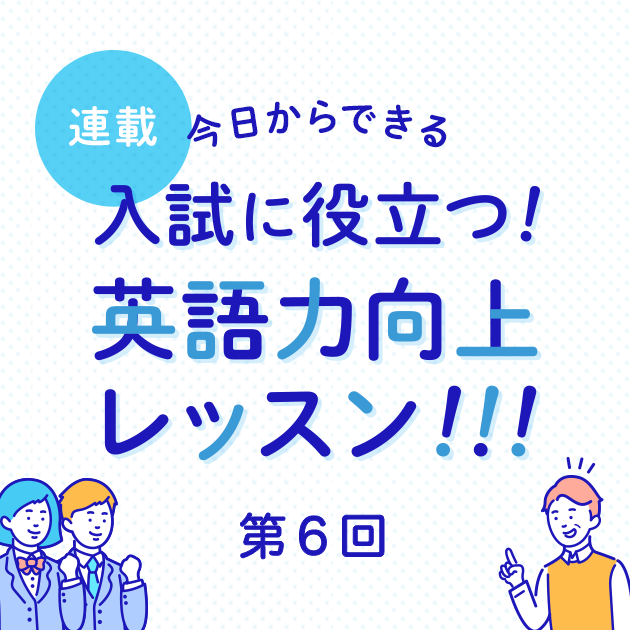 第6回 入試が変わる これから必要な英語力 要点を捉える力を鍛えよう 英ナビ