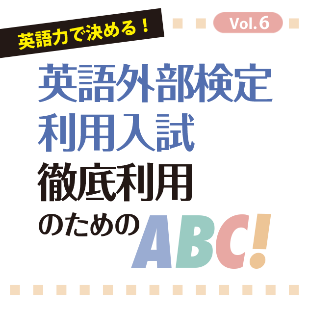 第6回 最終回 英語外部検定入試を利用するメリットまとめ 英ナビ 第6回 最終回 英語外部検定入試を利用するメリットまとめ 英ナビ