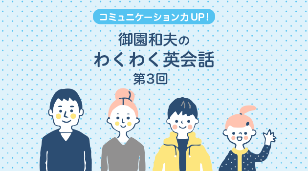 第3回 新型コロナウイルス依然として猛威を振るう 御園和夫のわくわく英会話 英ナビ