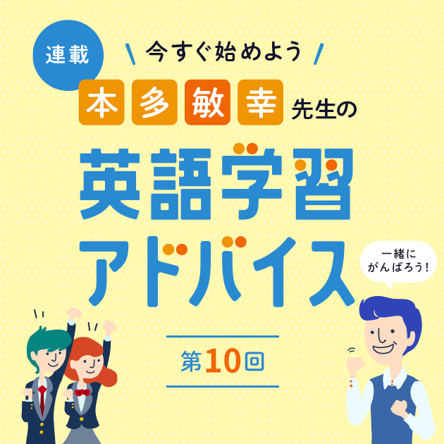 第10回 苦手克服！使える英文法の勉強法： 本多敏幸先生の英語学習