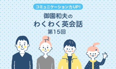 御園和夫のわくわく英会話 英ナビ 御園和夫のわくわく英会話 英ナビ