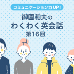 第11回 膝を擦りむいちゃった 御園和夫のわくわく英会話 英ナビ