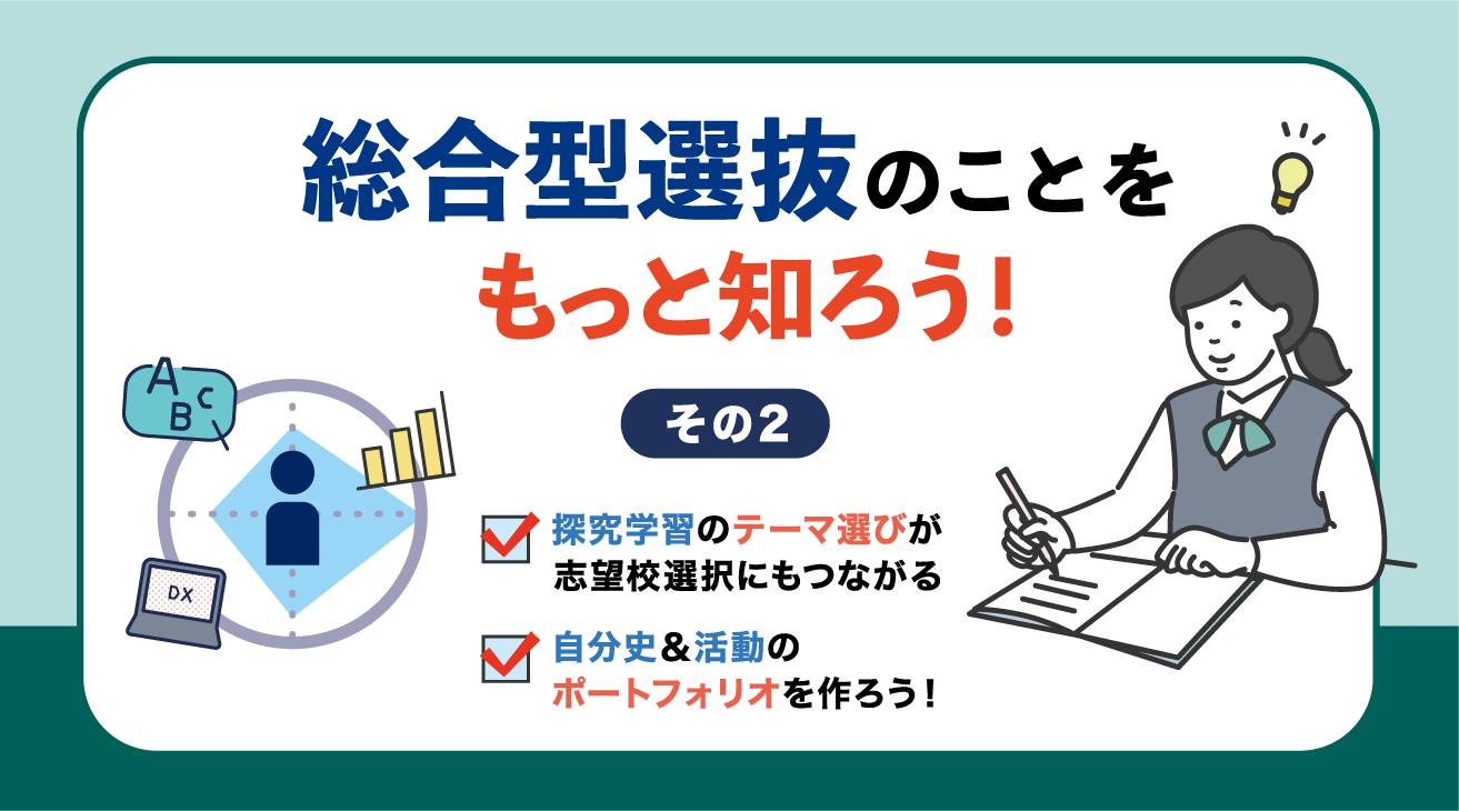 総合型選抜のことをもっと知ろう! 〜その2|英ナビ! 総合型選抜のことをもっと知ろう! 〜その2|英ナビ!