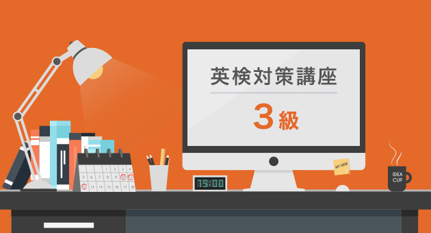 英検対策講座【3級】