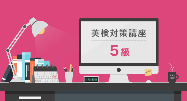 英検対策講座【5級】